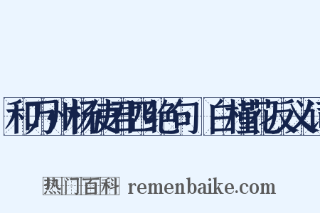 和万州杨使君四绝句·白槿花反义词是什么意思的图片